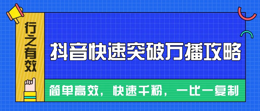 摸着石头过河整理出来的抖音快速突破万播攻略，简单高效，快速千粉！-易读网