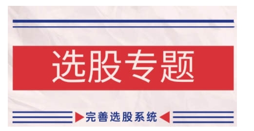 缠论基础之选股专题，完善选股系统-易读网
