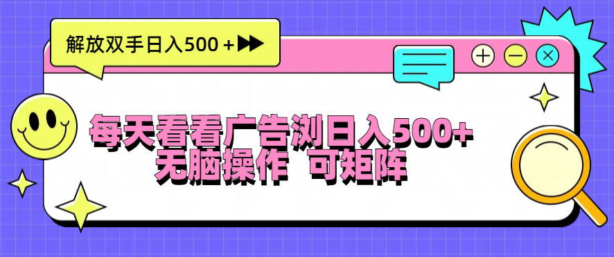 每天看看广告浏览日入500＋操作简単，无脑操作，可矩阵-易读网