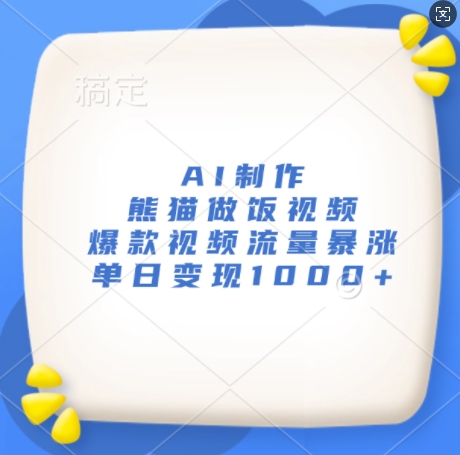 AI制作熊猫做饭视频，爆款视频流量暴涨，单日变现1k-易读网