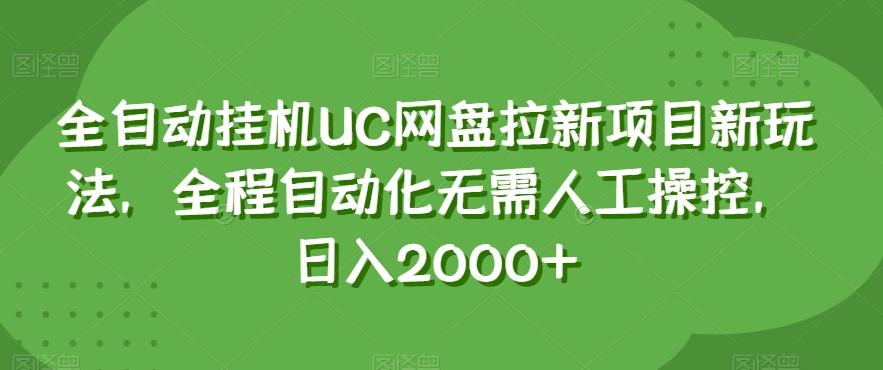 全自动挂机UC网盘拉新项目新玩法，全程自动化无需人工操控，日入2000+【揭秘】-易读网