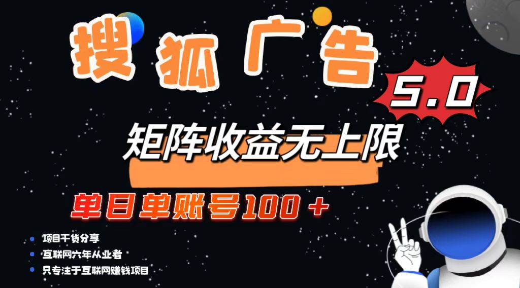 搜狐广告掘金，单日单账号100+，可无限放大-易读网