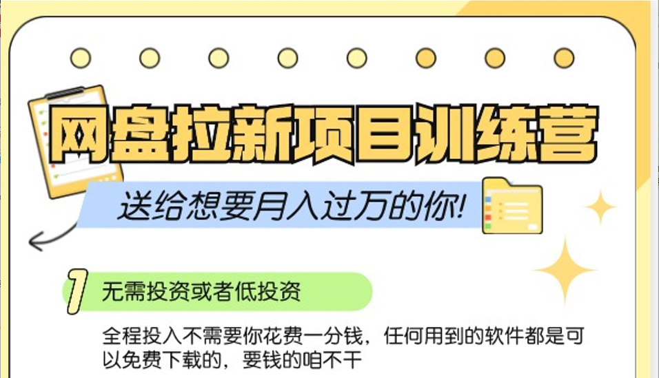 网盘拉新训练营3.0；零成本公域推广大作战，送给想要月入过万的你-易读网