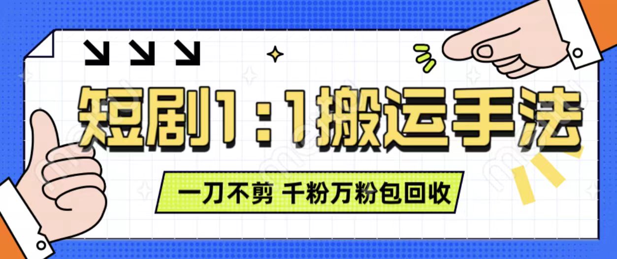 抖音短剧最新玩法，一刀不剪也能轻松过原创，一个作品3分钟，单账号收益3张，可矩阵操作【揭秘】-易读网