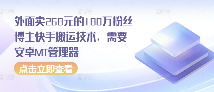 外面卖268元的180万粉丝博主快手搬运技术，需要安卓MT管理器-易读网