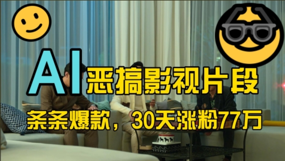 蓝海赛道，AI恶搞影视片段，条条爆款，30天涨粉77万，全流程拆解【揭秘】-易读网