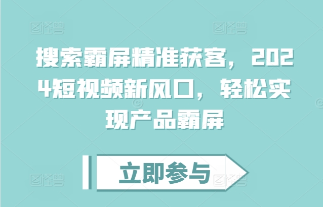 搜索霸屏精准获客，2024短视频新风口，轻松实现产品霸屏-易读网