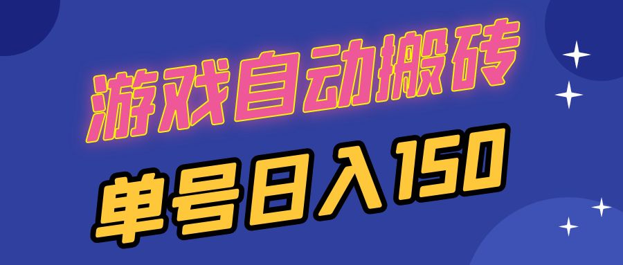 国外游戏全自动搬砖，单号日入150，可多开操作-易读网