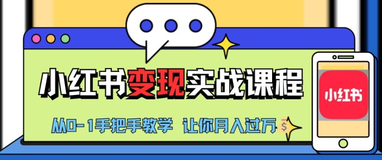 小红书推广实战训练营，小红书从0-1“变现”实战课程，教你月入过W【揭秘】-易读网