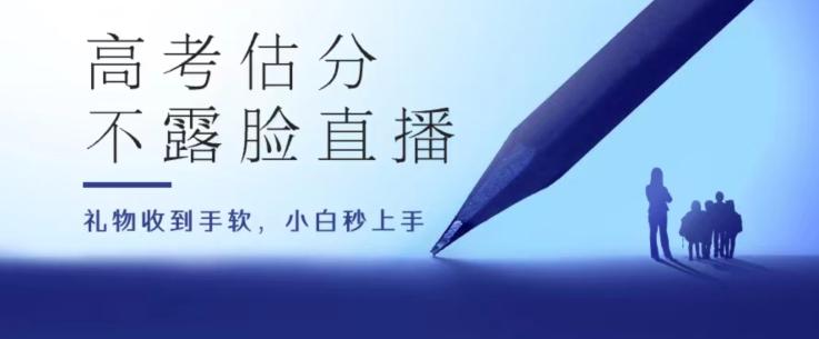 高考估分直播间，礼物收到手软，收益无上限【揭秘】-易读网
