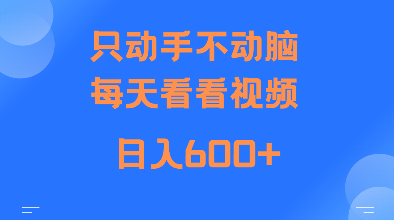 当天上手，当天收益，纯手机就可以做 单日变现600+-易读网
