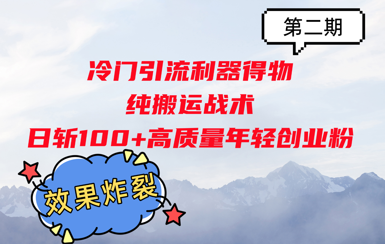 冷门引流利器得物，纯搬运战术日斩100+高质量年轻创业粉，效果炸裂！-易读网