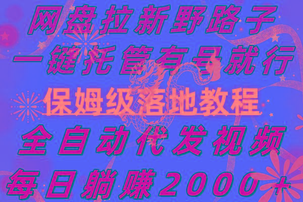 网盘拉新野路子，一键托管有号就行，全自动代发视频，每日躺赚2000＋，…-易读网