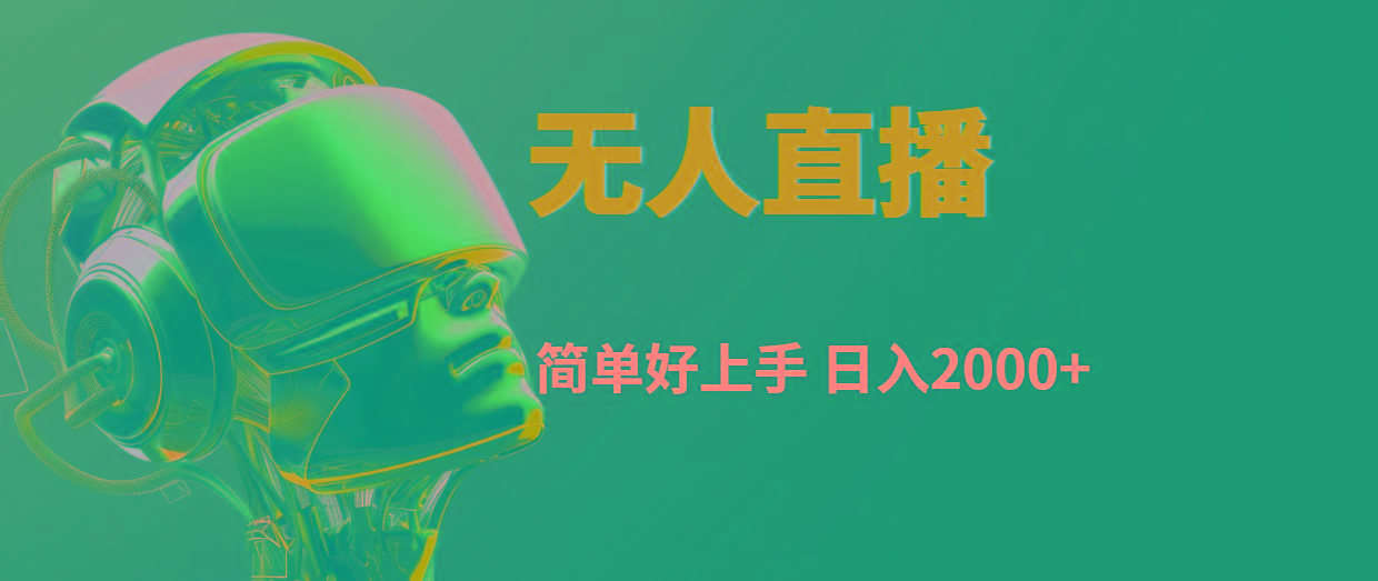 快手无人直播，简单好上手，日入2000+-易读网