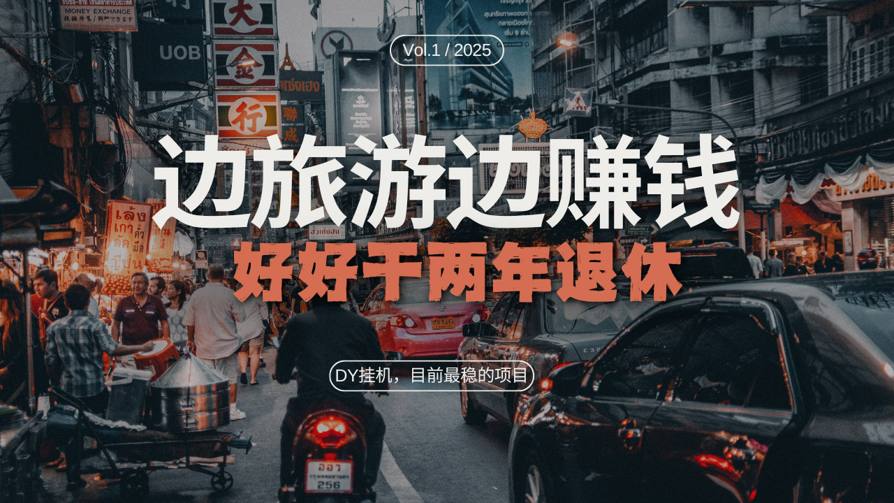 DY目前最稳的项目，矩阵放大边旅游边赚钱，好好好干两年退休-易读网