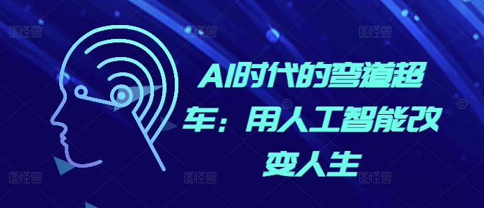 AI时代的弯道超车：用人工智能改变人生-易读网