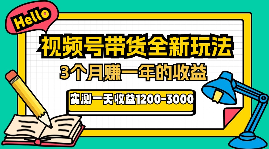 24年下半年风口项目，视频号带货全新玩法，3个月赚一年收入，实测单日…-易读网