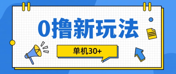 0撸项目新玩法，可批量操作，单机30+，有手机就行【揭秘】-易读网