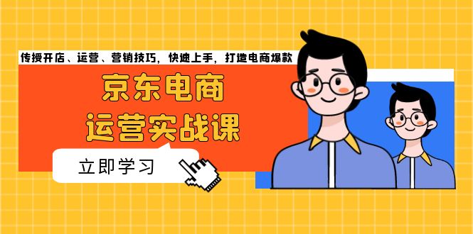 京东电商运营实战课，传授开店、运营、营销技巧，快速上手，打造电商爆款-易读网
