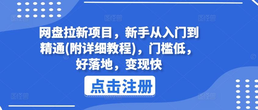 网盘拉新项目，新手从入门到精通(附详细教程)，门槛低，好落地，变现快-易读网