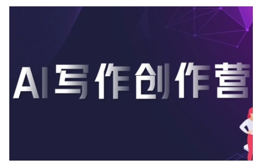 AI写作创作营，利用AI软件生成符合变现渠道，赚取平台佣金-易读网