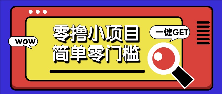 零撸小项目，百度答题撸88米收益，简单零门槛人人可做！-易读网