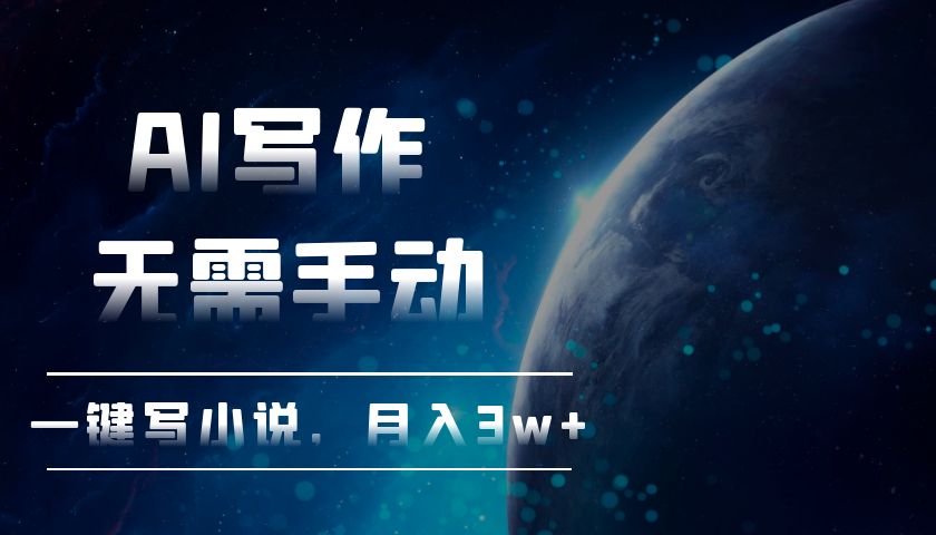 AI写作，无需手动，一键写小说，月入3w+-易读网