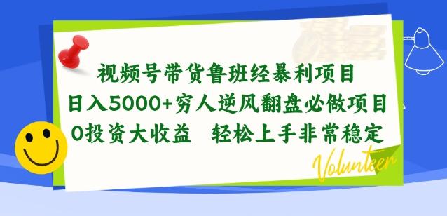 视频号带货鲁班经暴利项目，穷人逆风翻盘必做项目，0投资大收益轻松上手非常稳定【揭秘】-易读网