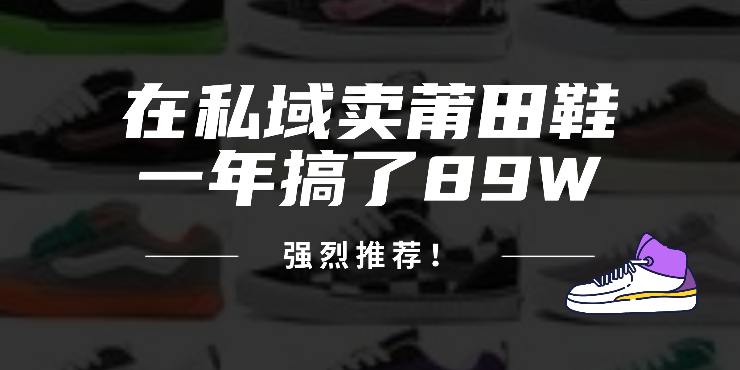 24年在私域卖莆田鞋，一年搞了89W，强烈推荐！-易读网