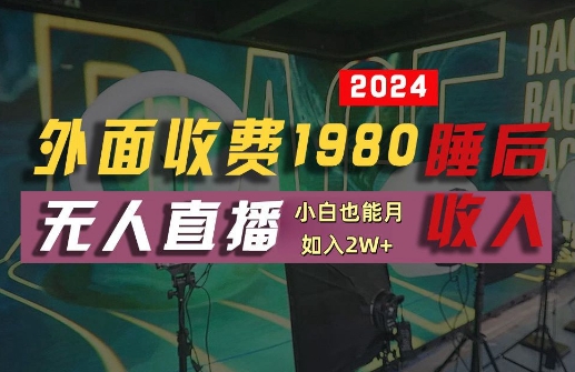 外面收费1980的支付宝无人直播技术+素材，认真看半小时就能开始做，真正睡后收入【揭秘】-易读网