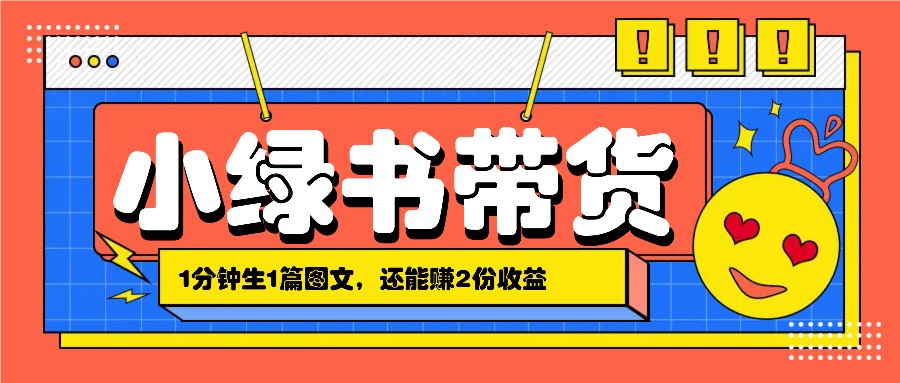 小绿书搬运带货，1分钟一篇，还能赚2份收益，月收入几千上万-易读网
