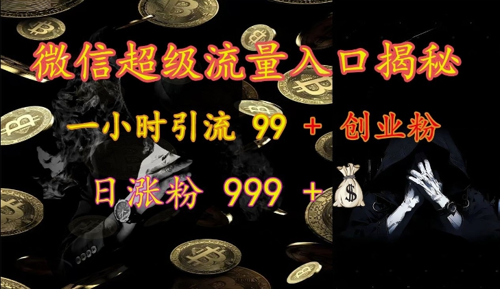 微信超级流量入口揭秘：一小时引流 99 + 创业粉，日涨粉 999 +-易读网