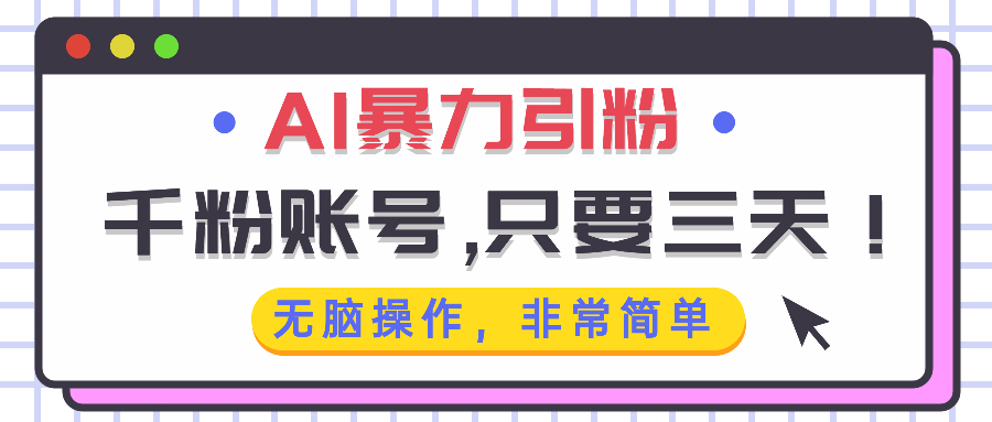 AI暴力引粉，千粉账号只需要三天，无脑操作有手就行-易读网