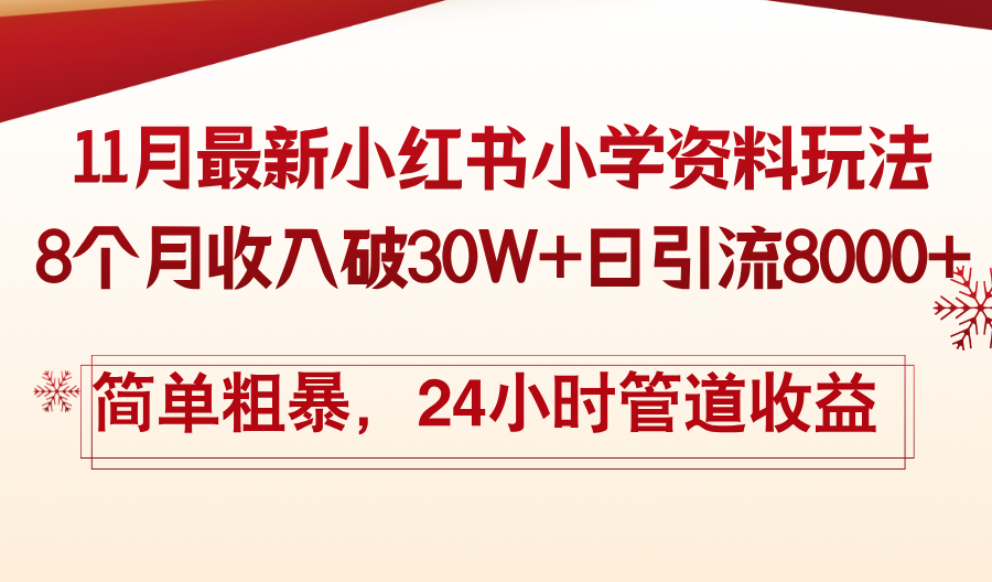 11月份最新小红书小学资料玩法，8个月收入破30W+日引流8000+，简单粗暴…-易读网