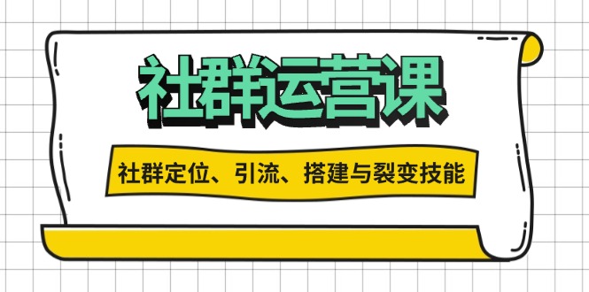社群运营打卡计划：解锁社群定位、引流、搭建与裂变技能-易读网