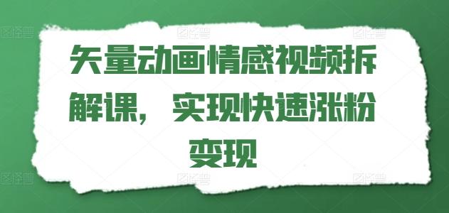 矢量动画情感视频拆解课，实现快速涨粉变现-易读网