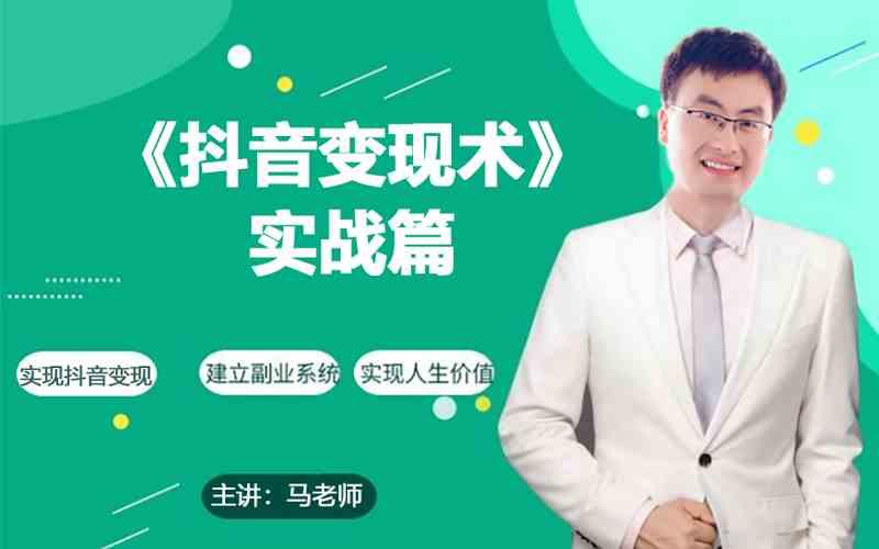 0基础每天10分钟，教你抖音带货实战术，月入3W+-易读网