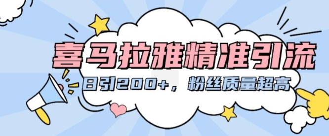 喜马拉雅精准引流，日引200+粉丝质量超高-易读网