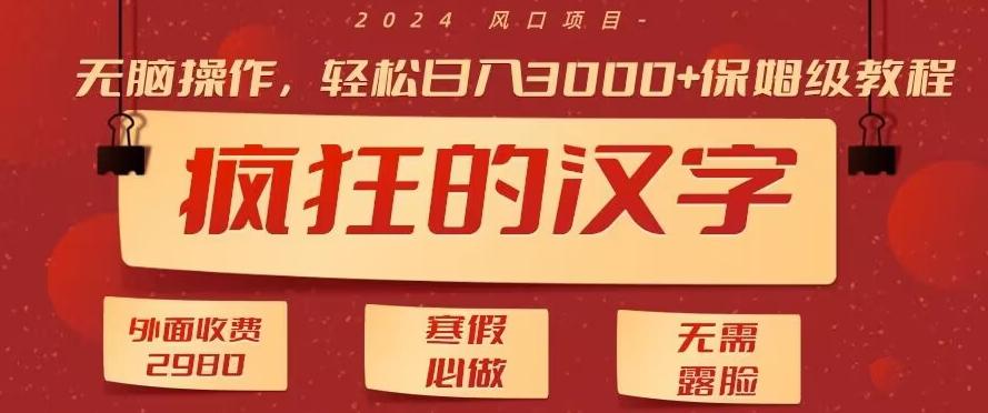 外面收费2980的，疯狂汉字游戏拉新，无脑操作，无需露脸，寒假必做(素材+教程+保姆级教学)-易读网