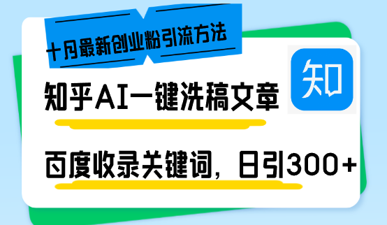 知乎AI一键洗稿日引300+创业粉十月最新方法，百度一键收录关键词，躺赚…-易读网