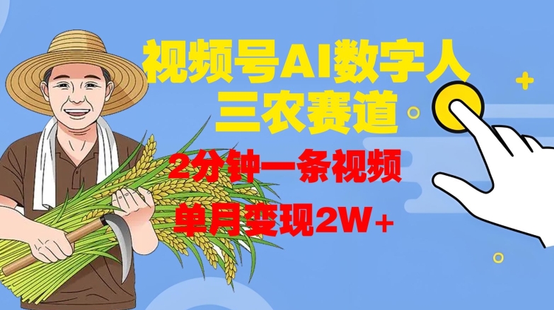 视频号AI数字人玩转三农赛道，2分钟一条视频，单月变现2W+-易读网