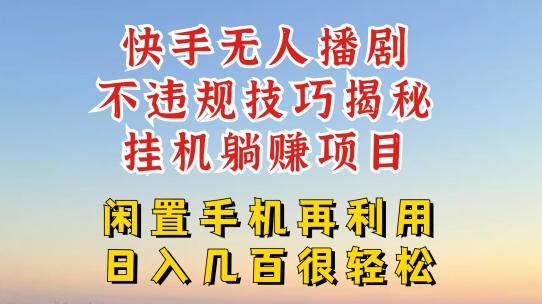 快手无人直播不违规技巧，真正躺赚的玩法，不封号不违规【揭秘】-易读网