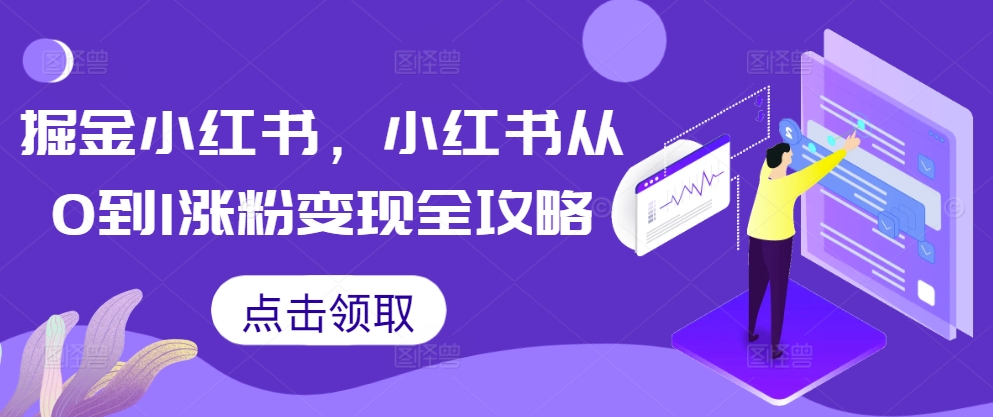 掘金小红书，小红书从0到1涨粉变现全攻略-易读网