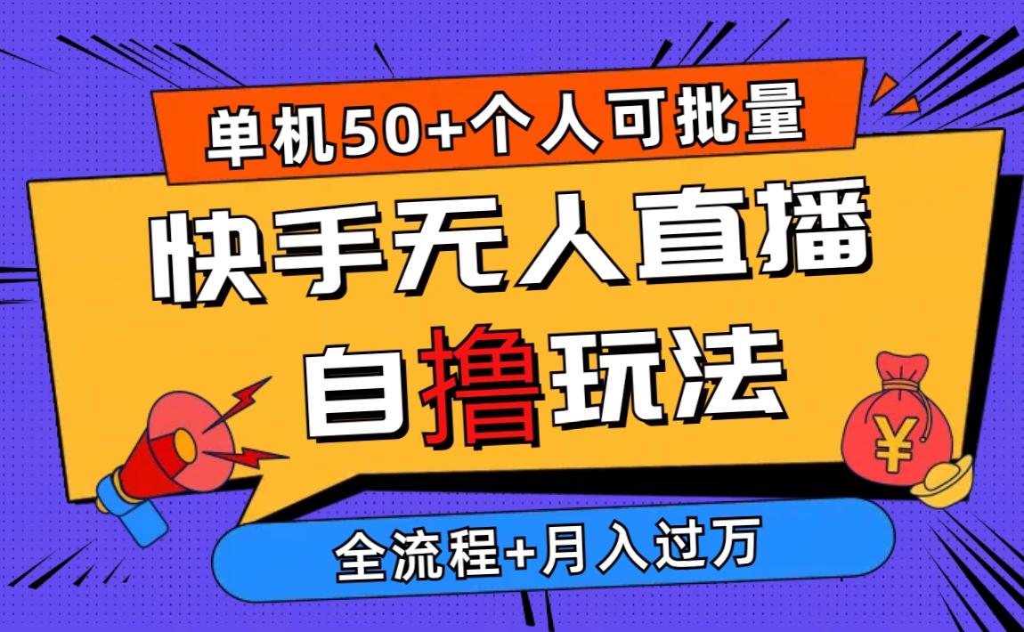 2024最新快手无人直播自撸玩法，单机日入50+，个人也可以批量操作月入过万-易读网