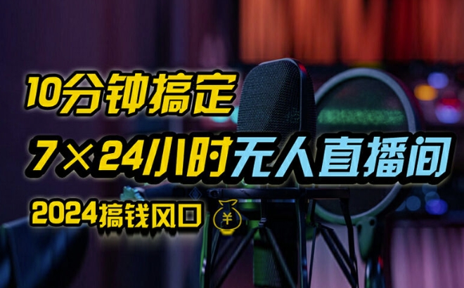 抖音无人直播带货详细操作，含防封、不实名开播、0粉开播技术，全网独家项目，24小时必出单【揭秘】-易读网
