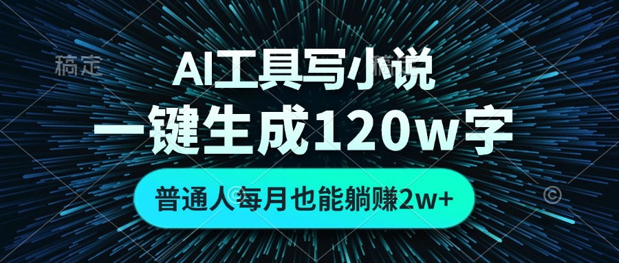 AI工具写小说，一键生成120万字，普通人每月也能躺赚2w+-易读网