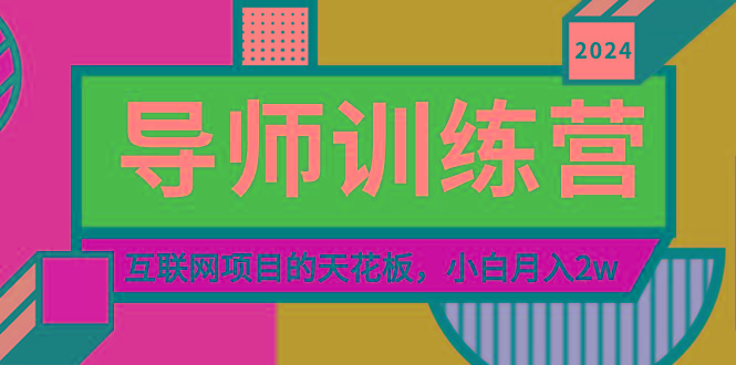 《导师训练营》精准粉丝引流的天花板，小白月入2w-易读网