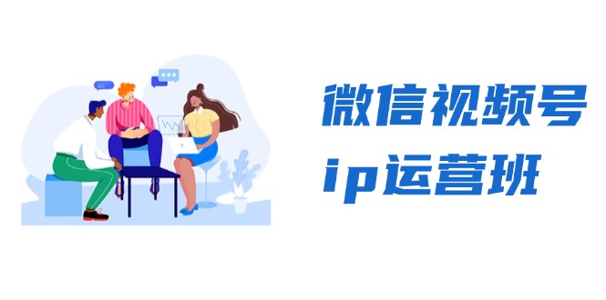微信视频号ip运营班：特邀分享+CEO直播+精英分享，揭秘视频号变现秘诀-易读网
