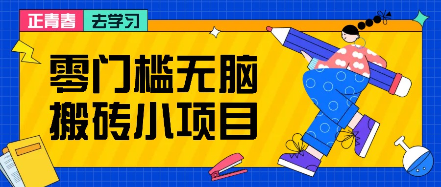 零门槛无脑搬砖小项目，花点时间一个月多收入1-2K，绝对适合新手操作！-易读网
