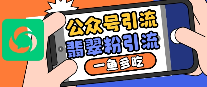 公众号利用推荐流量和搜一搜流量引流翡翠粉，一鱼多吃-易读网